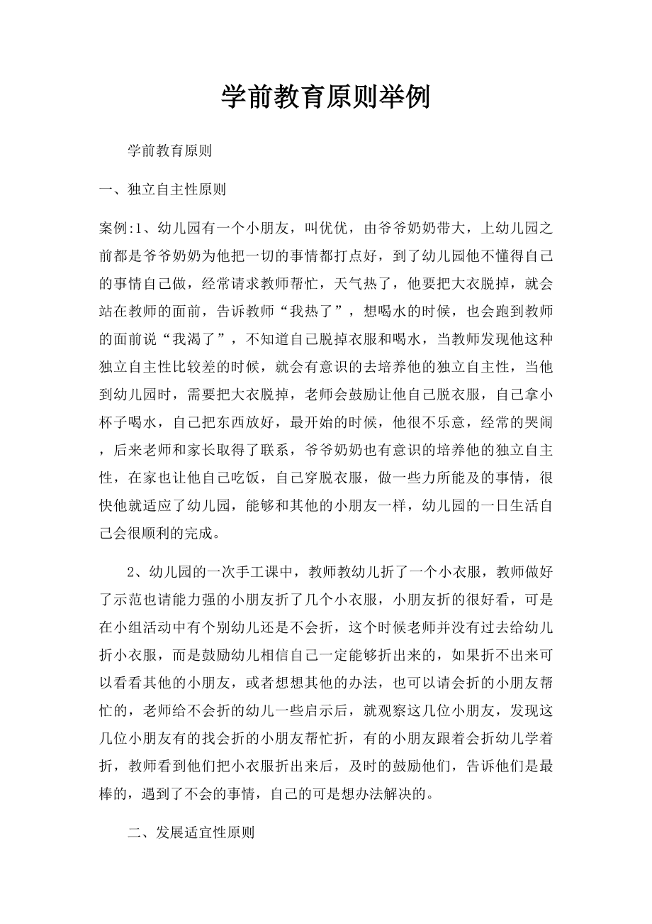 学前教育原则举例.docx_第1页