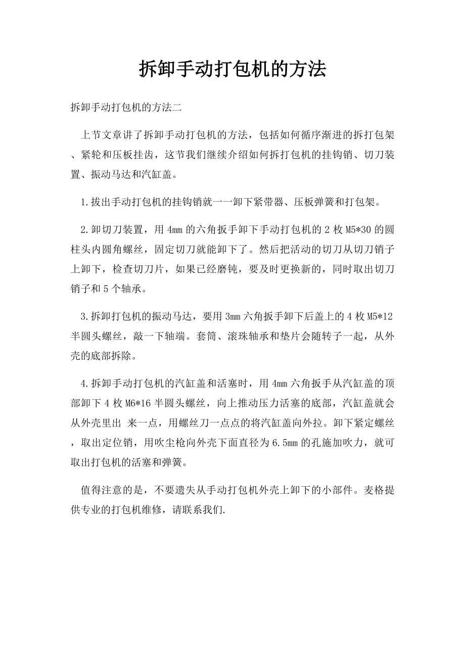 拆卸手动打包机的方法.docx_第1页