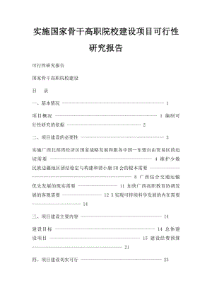 实施国家骨干高职院校建设项目可行性研究报告.docx