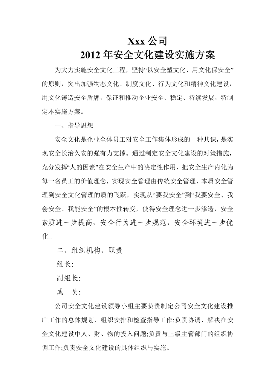 公司安全文化建设实施方案.doc_第1页