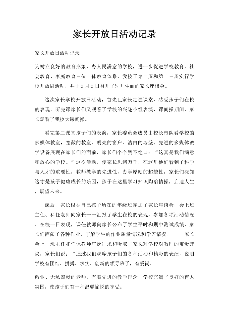 家长开放日活动记录(1).docx_第1页