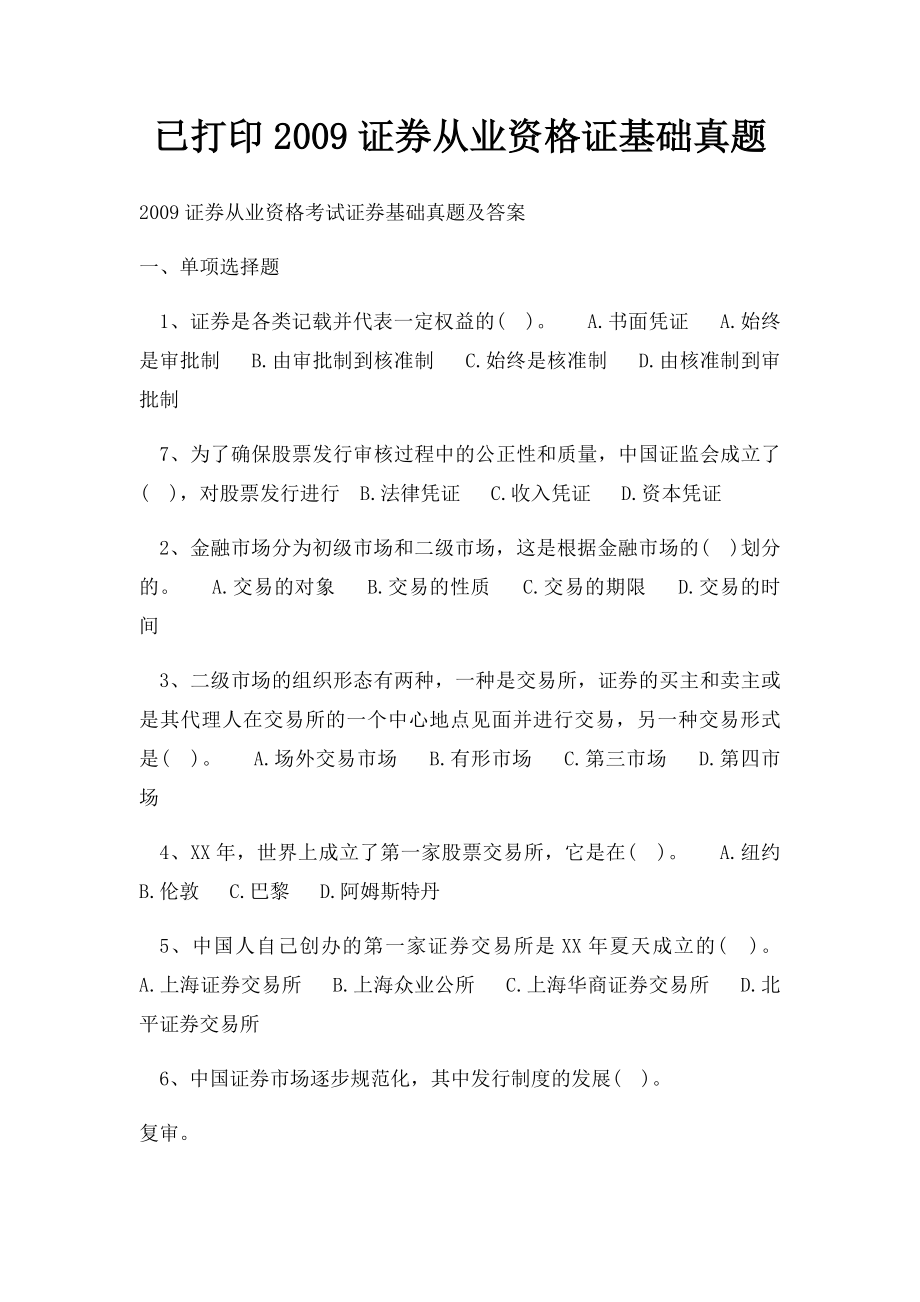 已打印2009证券从业资格证基础真题.docx_第1页