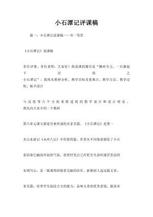 小石潭记评课稿.docx