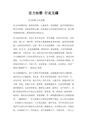 定力如磐 行走无疆.docx