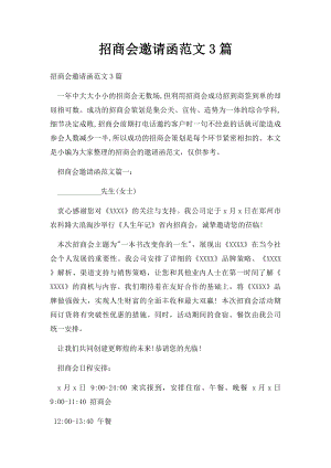 招商会邀请函范文3篇.docx