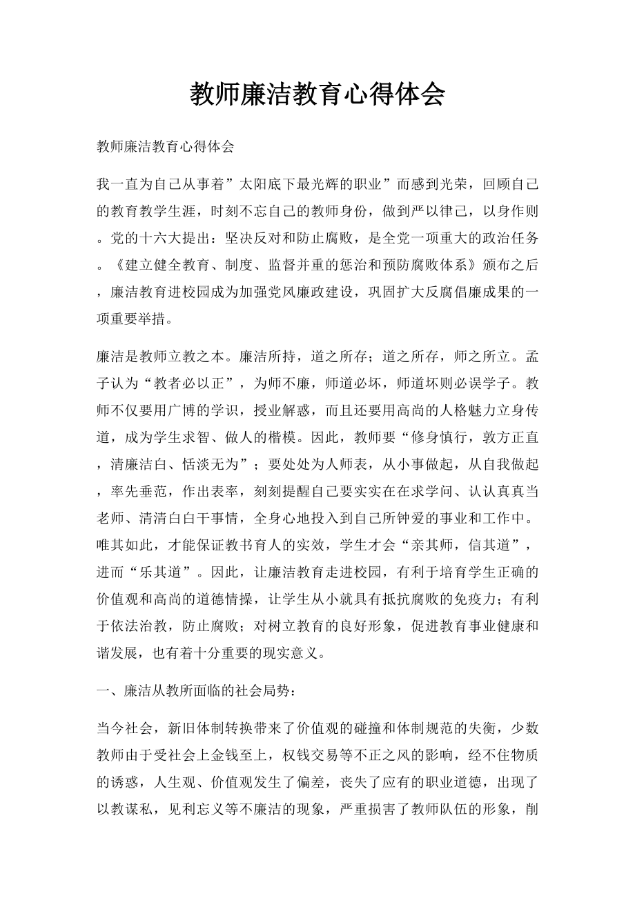 教师廉洁教育心得体会.docx_第1页