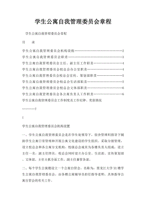 学生公寓自我管理委员会章程.docx