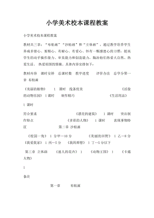 小学美术校本课程教案.docx