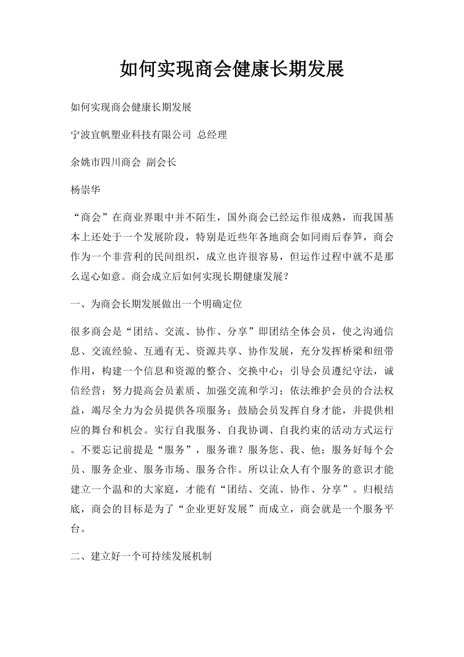 如何实现商会健康长期发展.docx_第1页