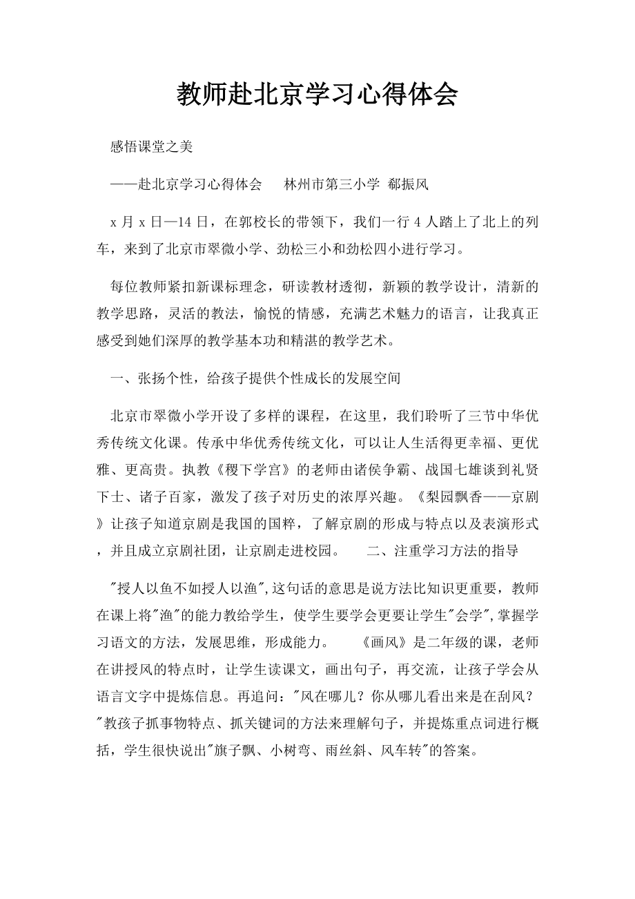 教师赴北京学习心得体会.docx_第1页