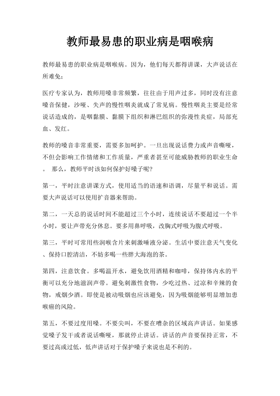 教师最易患的职业病是咽喉病.docx_第1页