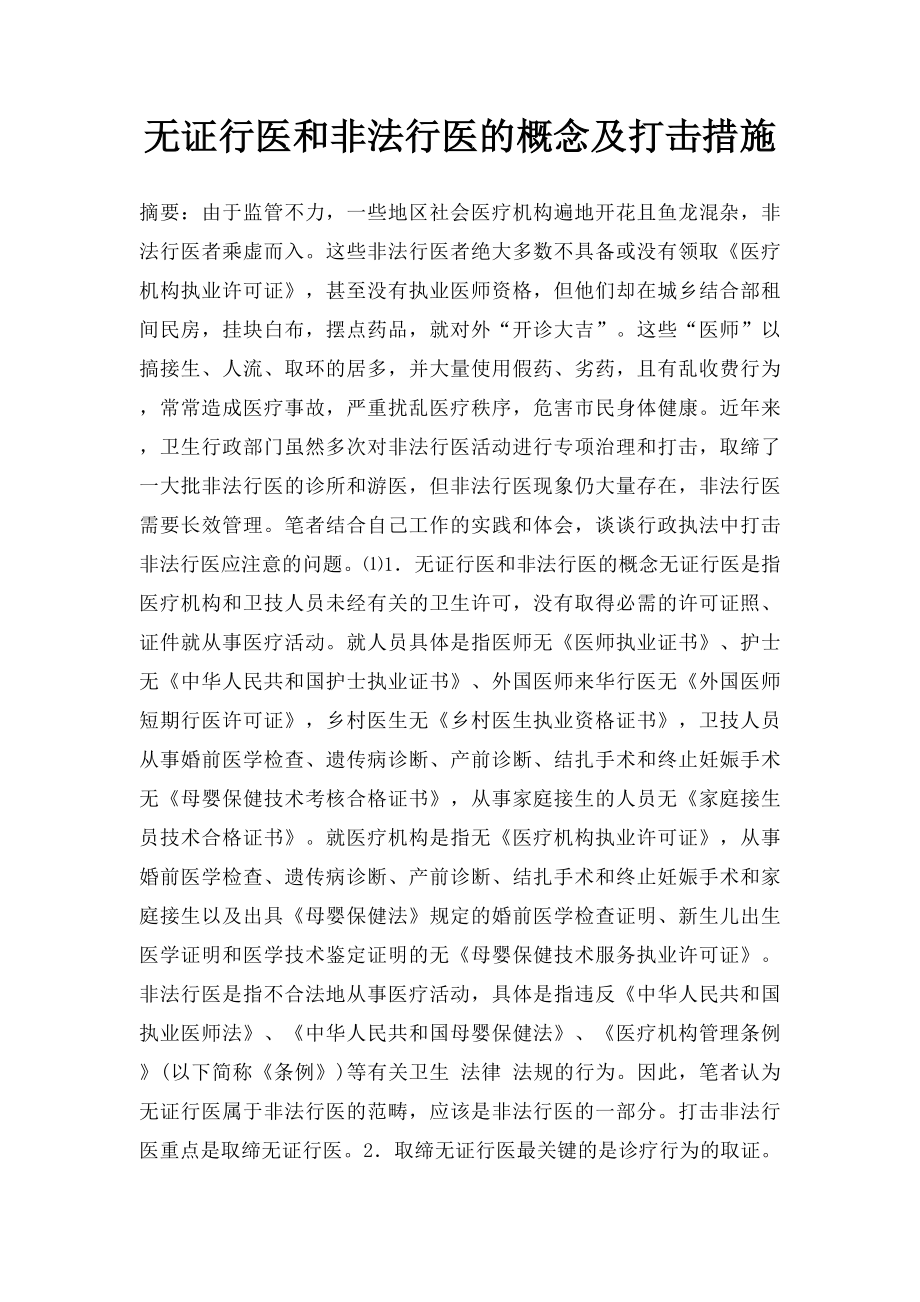 无证行医和非法行医的概念及打击措施.docx_第1页