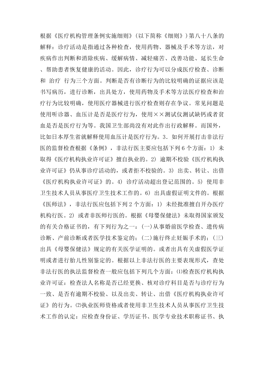 无证行医和非法行医的概念及打击措施.docx_第2页