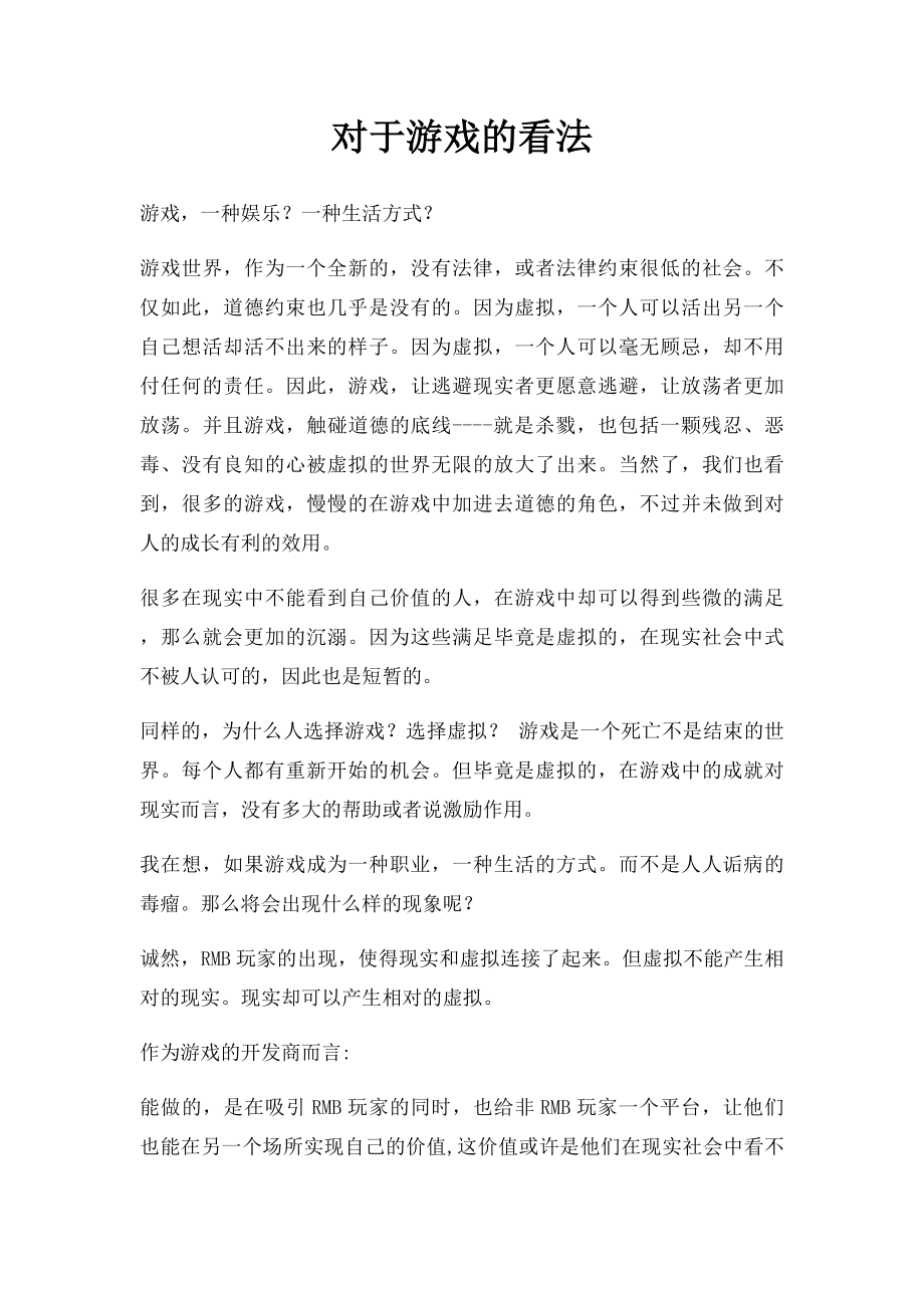 对于游戏的看法.docx_第1页