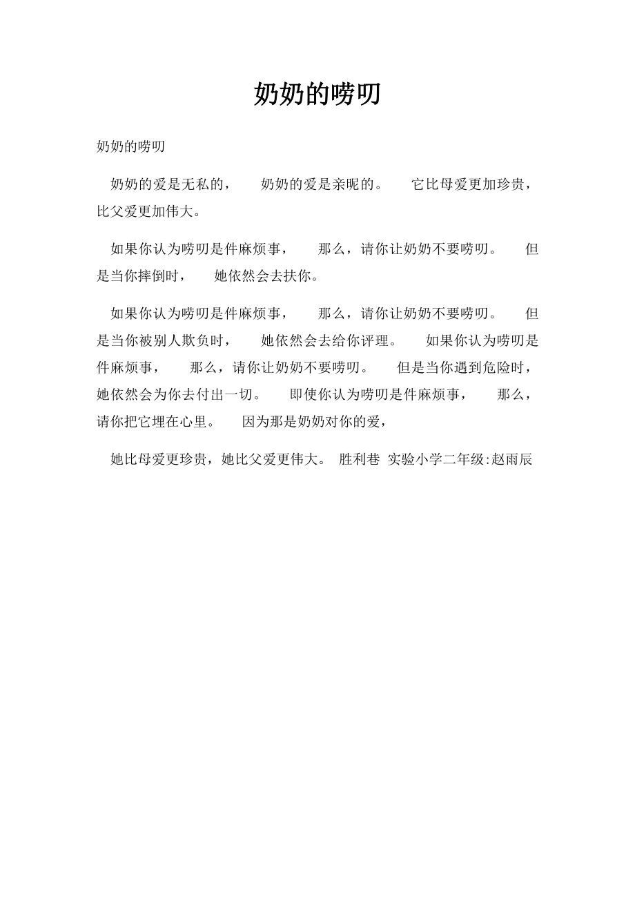 奶奶的唠叨.docx_第1页