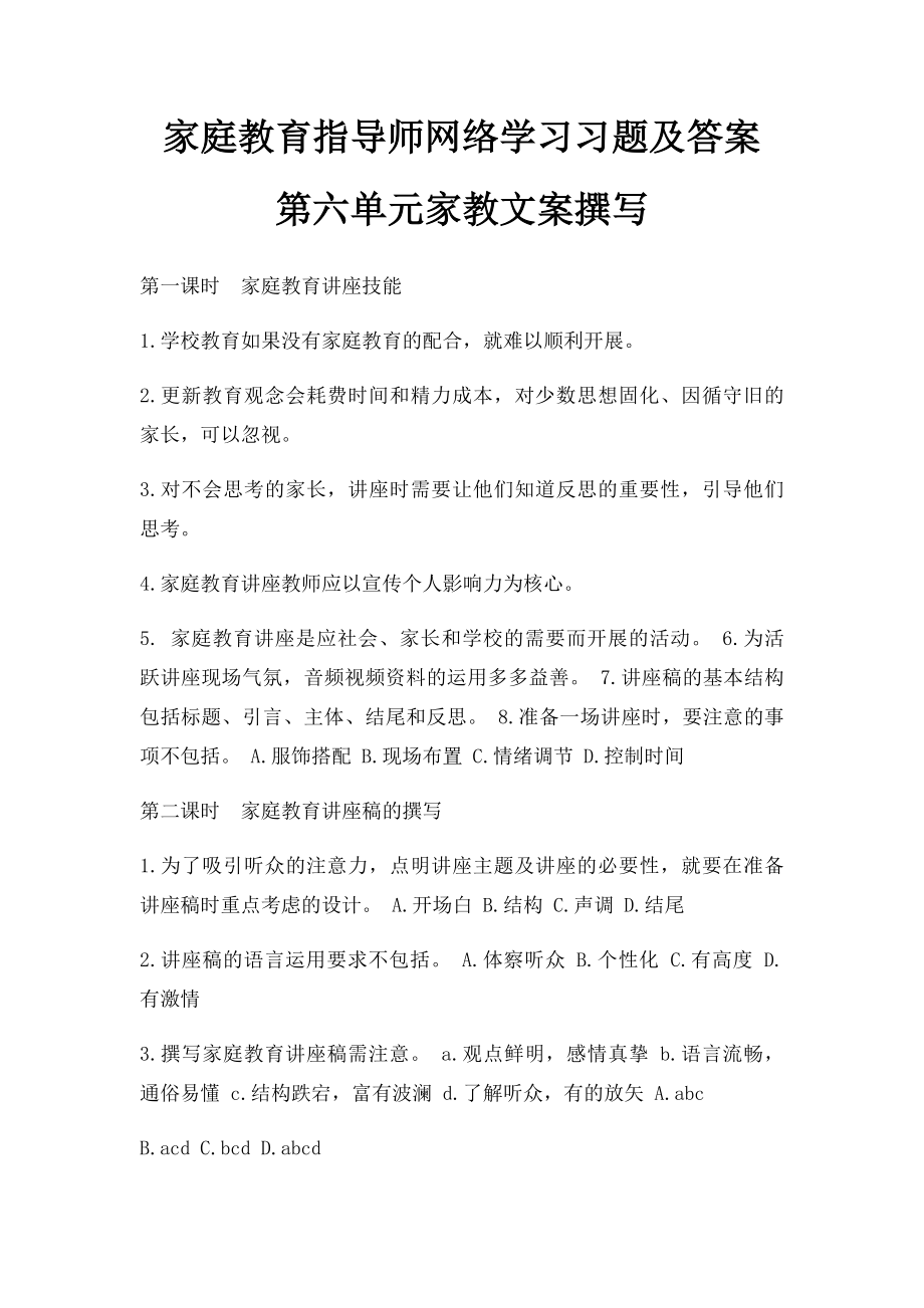 家庭教育指导师网络学习习题及答案 第六单元家教文案撰写.docx_第1页