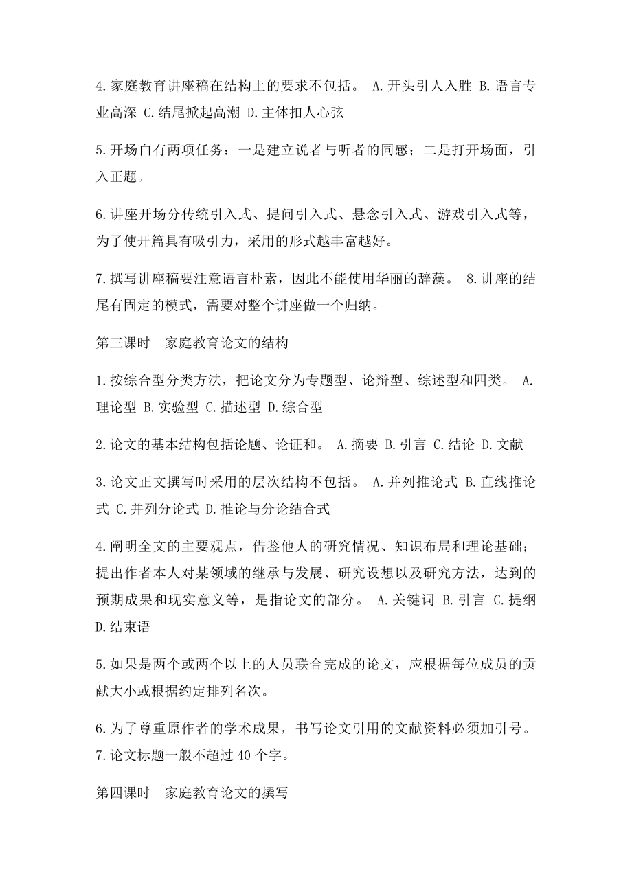 家庭教育指导师网络学习习题及答案 第六单元家教文案撰写.docx_第2页