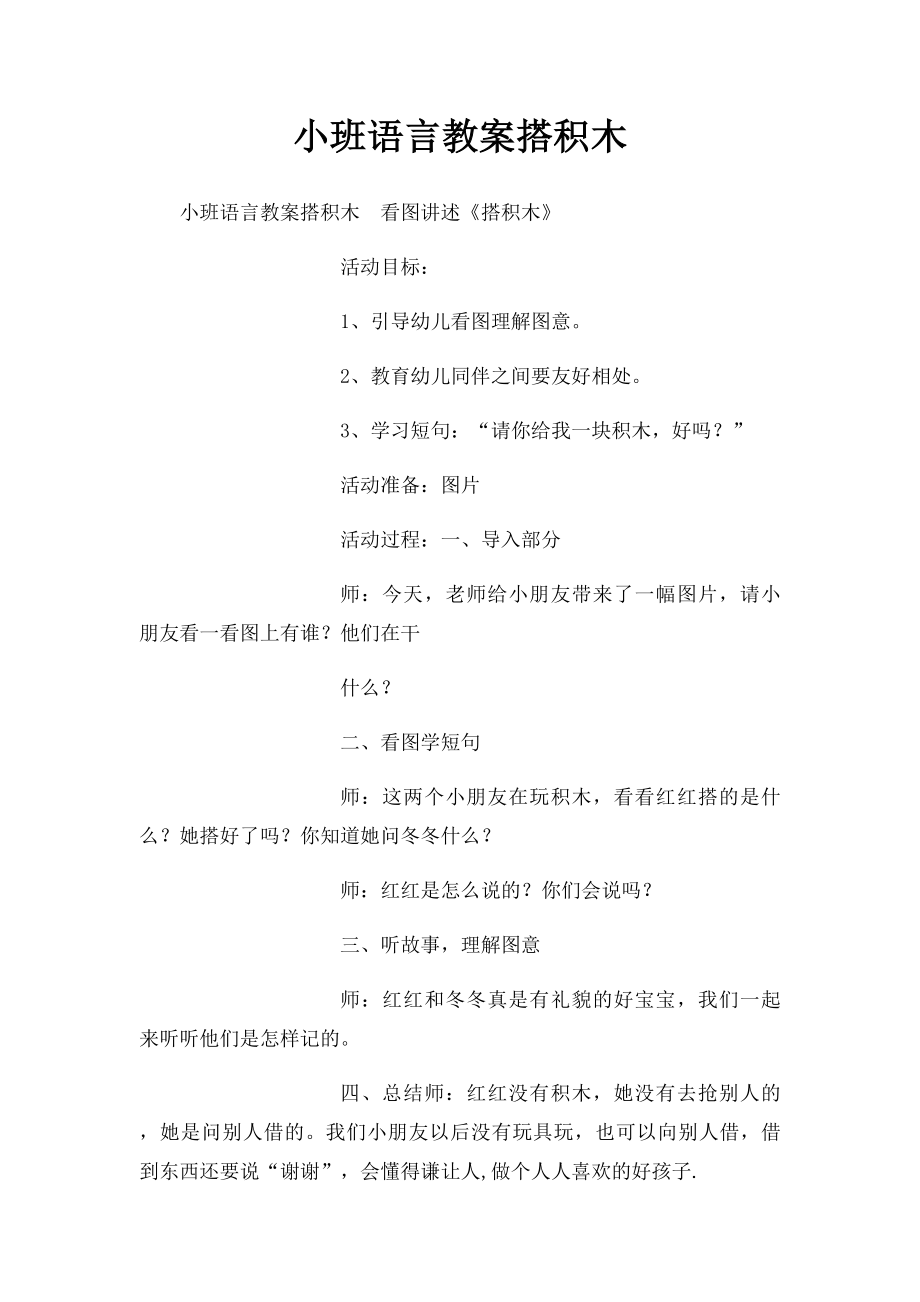 小班语言教案搭积木 .docx_第1页