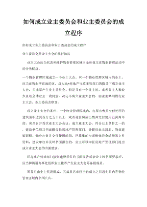 如何成立业主委员会和业主委员会的成立程序.docx