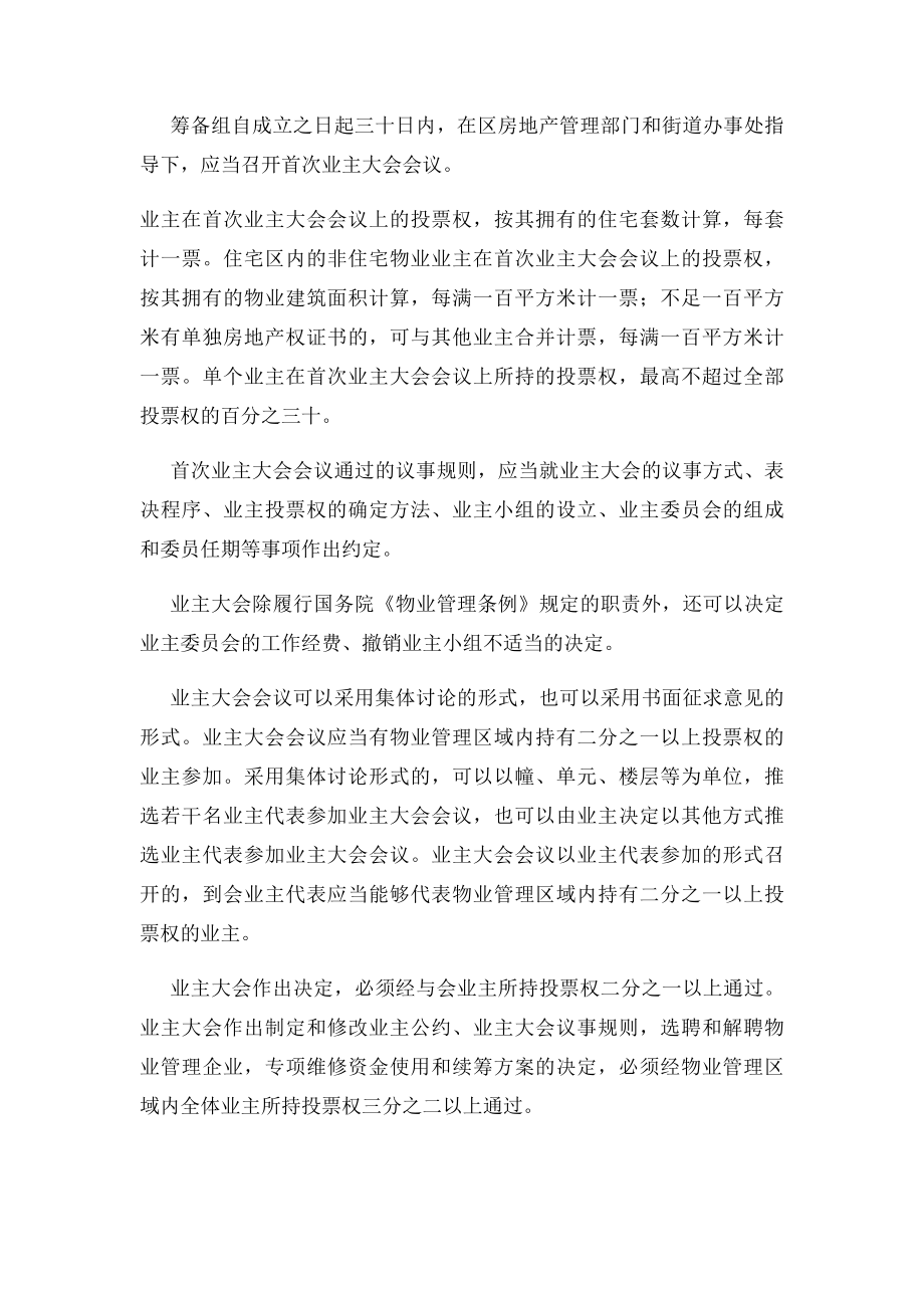 如何成立业主委员会和业主委员会的成立程序.docx_第2页