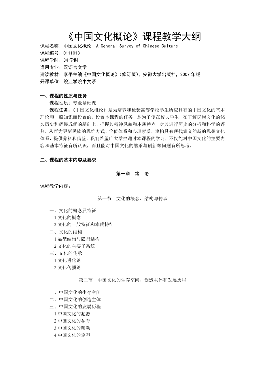 《中国文化概论》课程教学大纲安徽师范大学皖江学院.doc_第1页