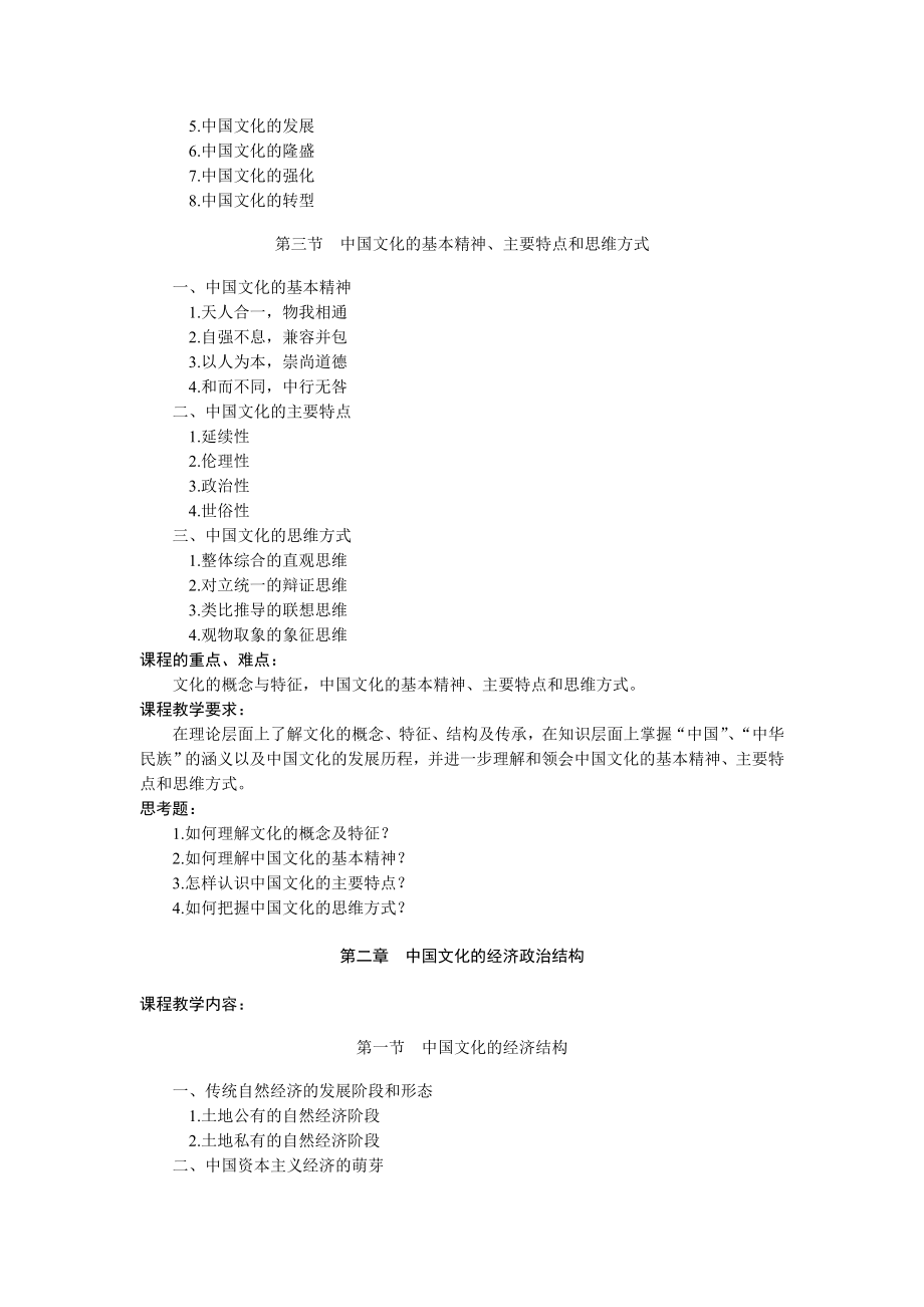 《中国文化概论》课程教学大纲安徽师范大学皖江学院.doc_第2页