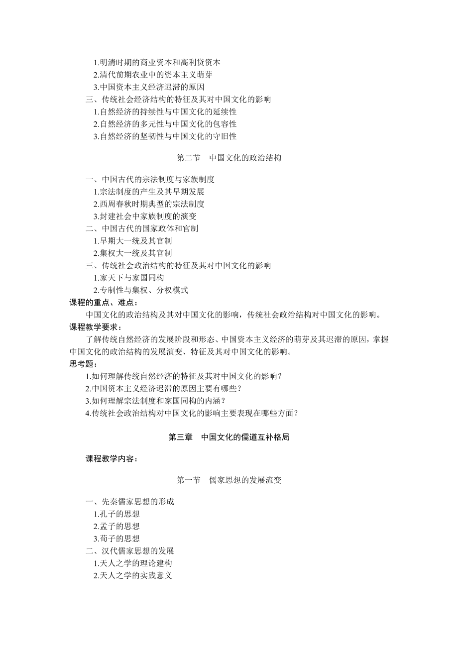 《中国文化概论》课程教学大纲安徽师范大学皖江学院.doc_第3页