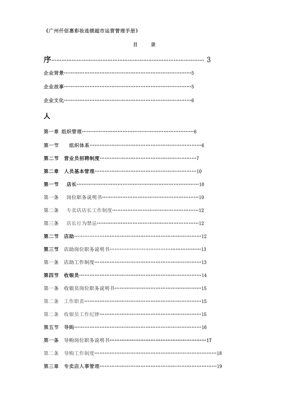 《广州仟佰惠彩妆连锁超市运营管理手册》.doc_第1页