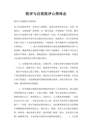 批评与自我批评心得体会(1).docx