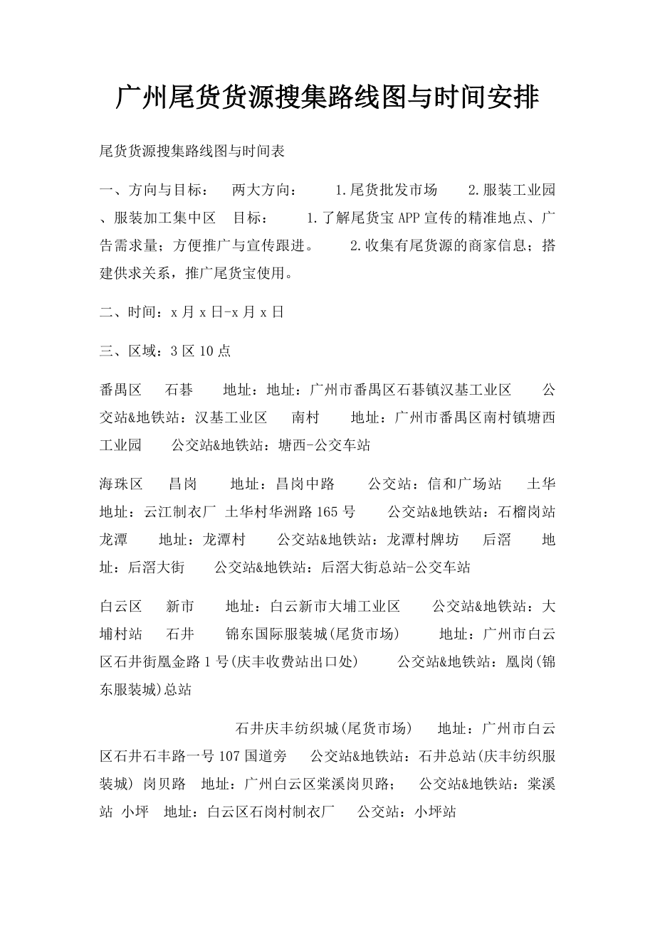 广州尾货货源搜集路线图与时间安排.docx_第1页