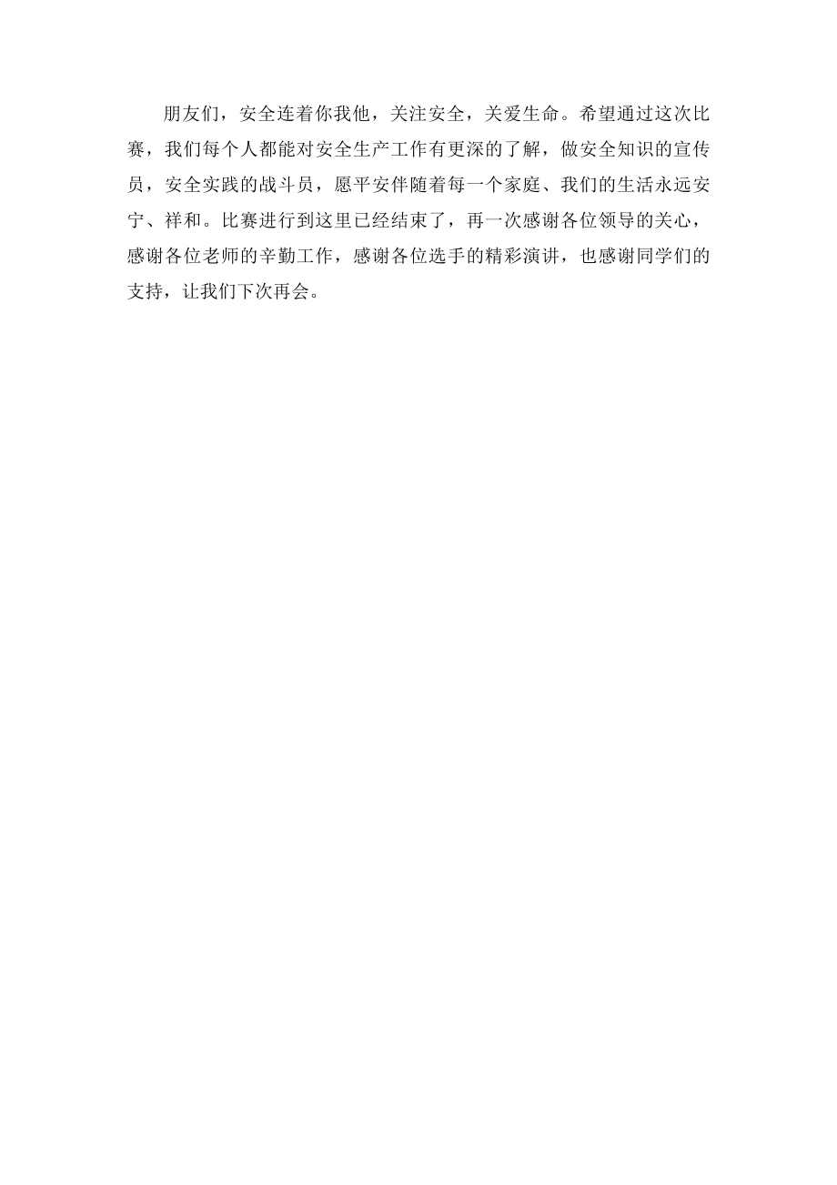 安全在我心演讲比赛主持稿.docx_第3页