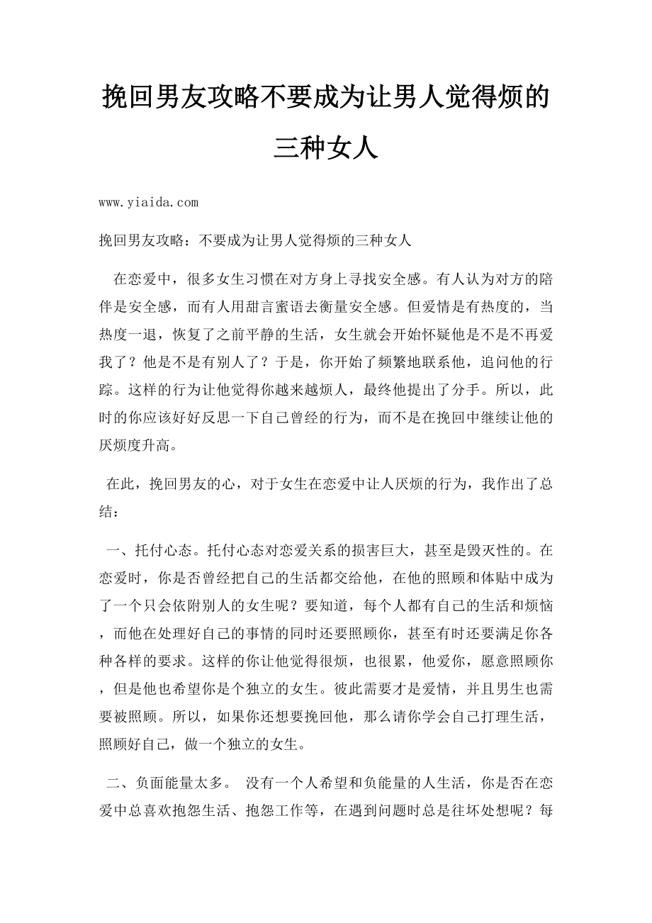 挽回男友攻略不要成为让男人觉得烦的三种女人.docx_第1页