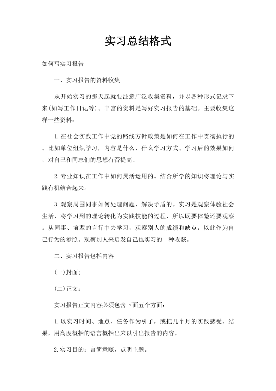 实习总结格式.docx_第1页