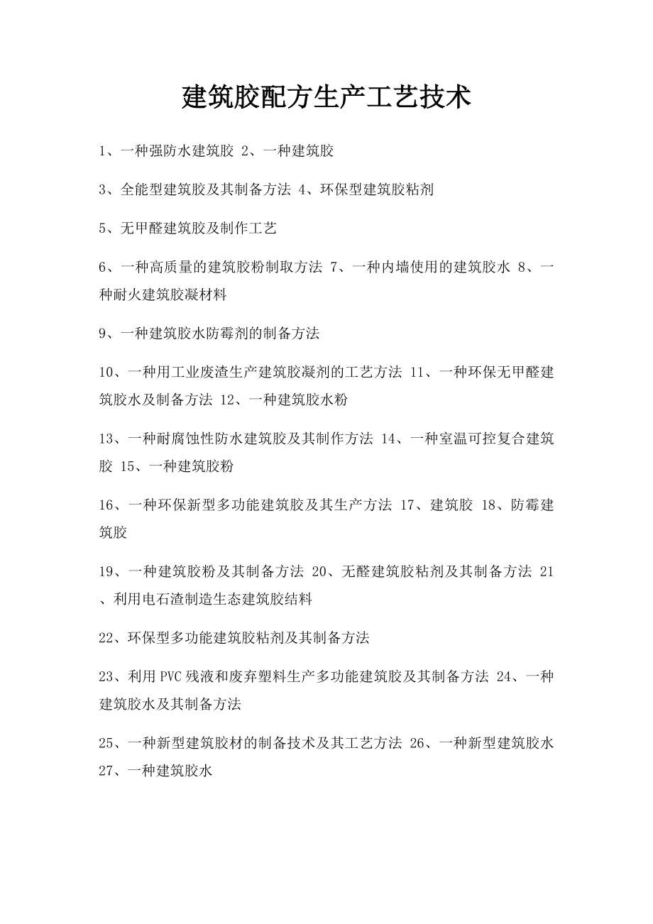 建筑胶配方生产工艺技术.docx_第1页