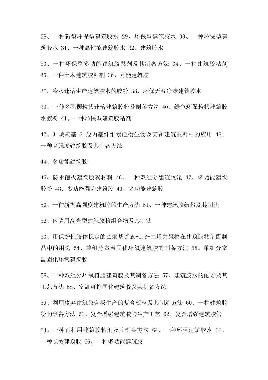 建筑胶配方生产工艺技术.docx_第2页