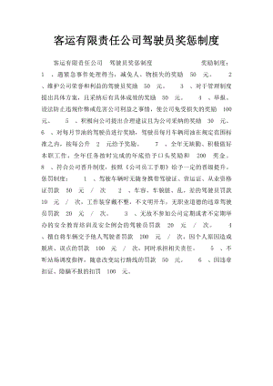 客运有限责任公司驾驶员奖惩制度.docx