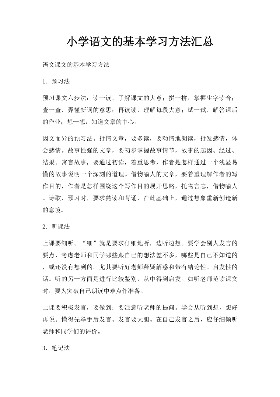 小学语文的基本学习方法汇总.docx_第1页