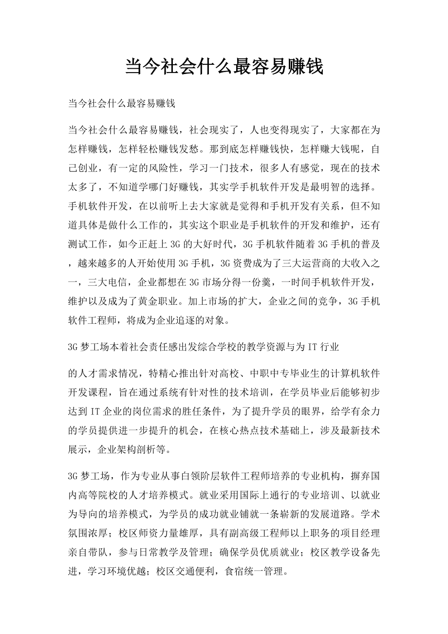 当今社会什么最容易赚钱.docx_第1页