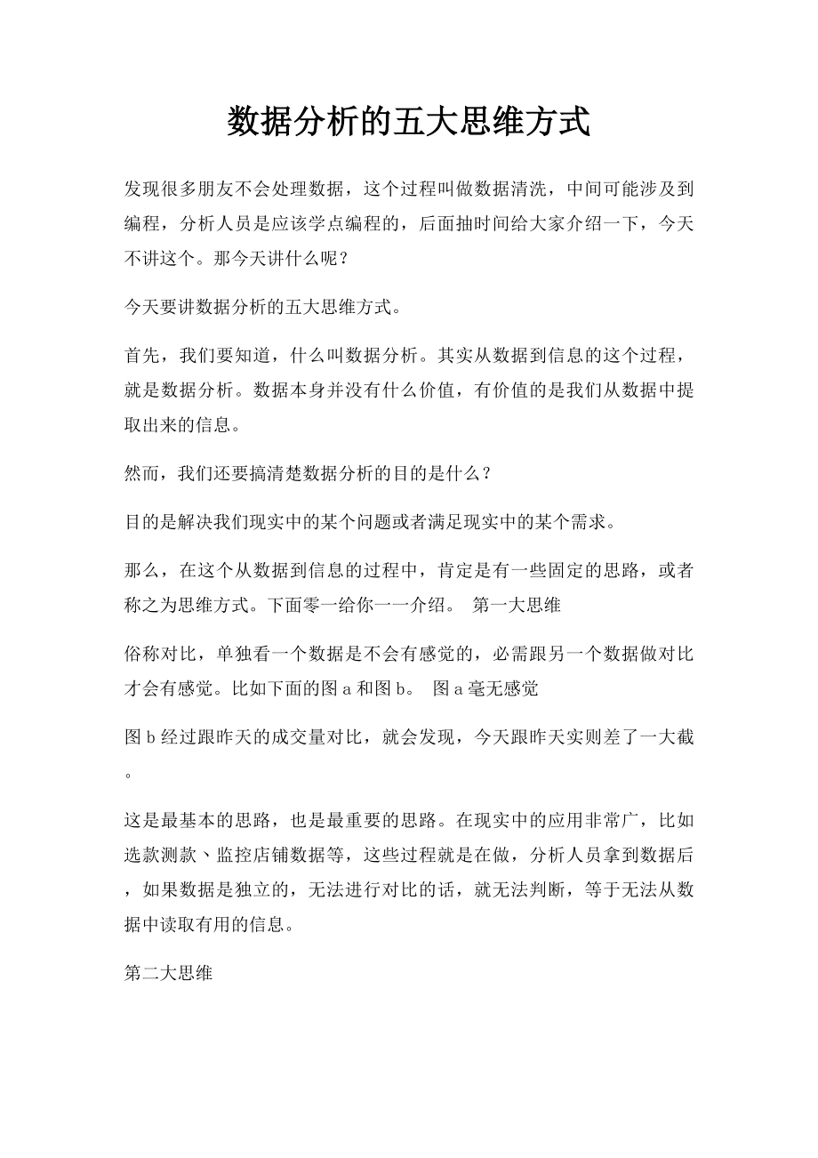 数据分析的五大思维方式.docx_第1页