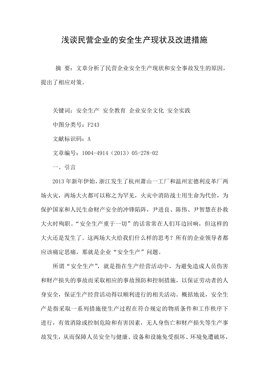 浅谈民营企业的安全生产现状及改进措施.doc_第1页