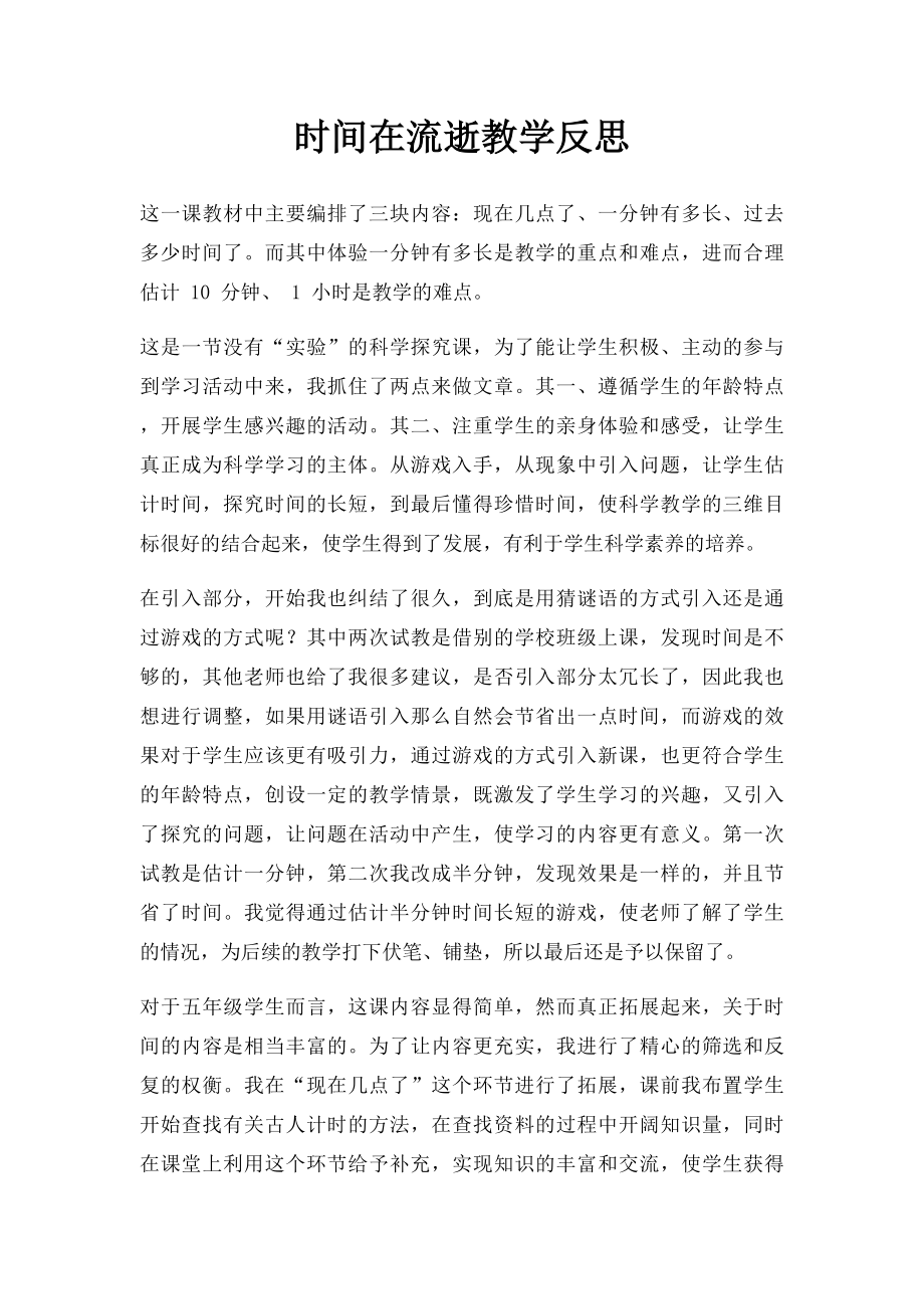 时间在流逝教学反思.docx_第1页