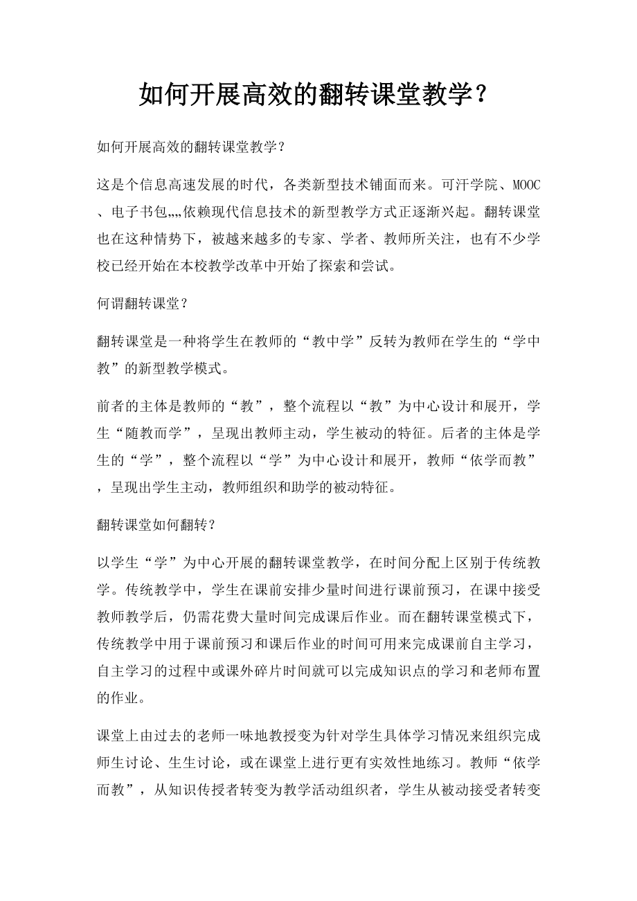 如何开展高效的翻转课堂教学？.docx_第1页