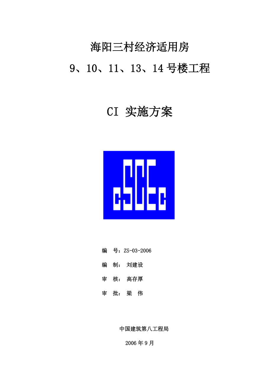 中国建筑企业CI策划方案.doc_第1页