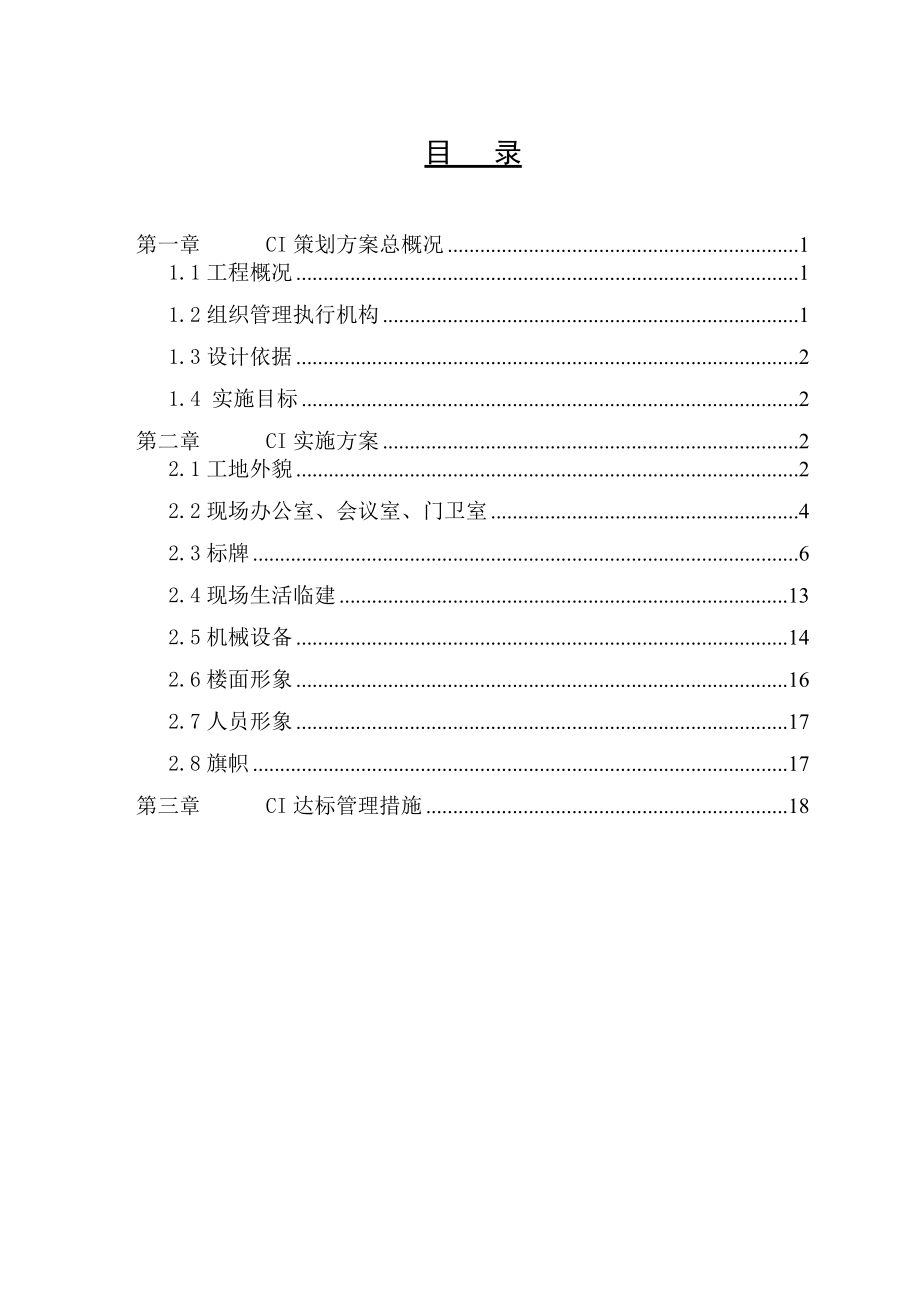 中国建筑企业CI策划方案.doc_第2页