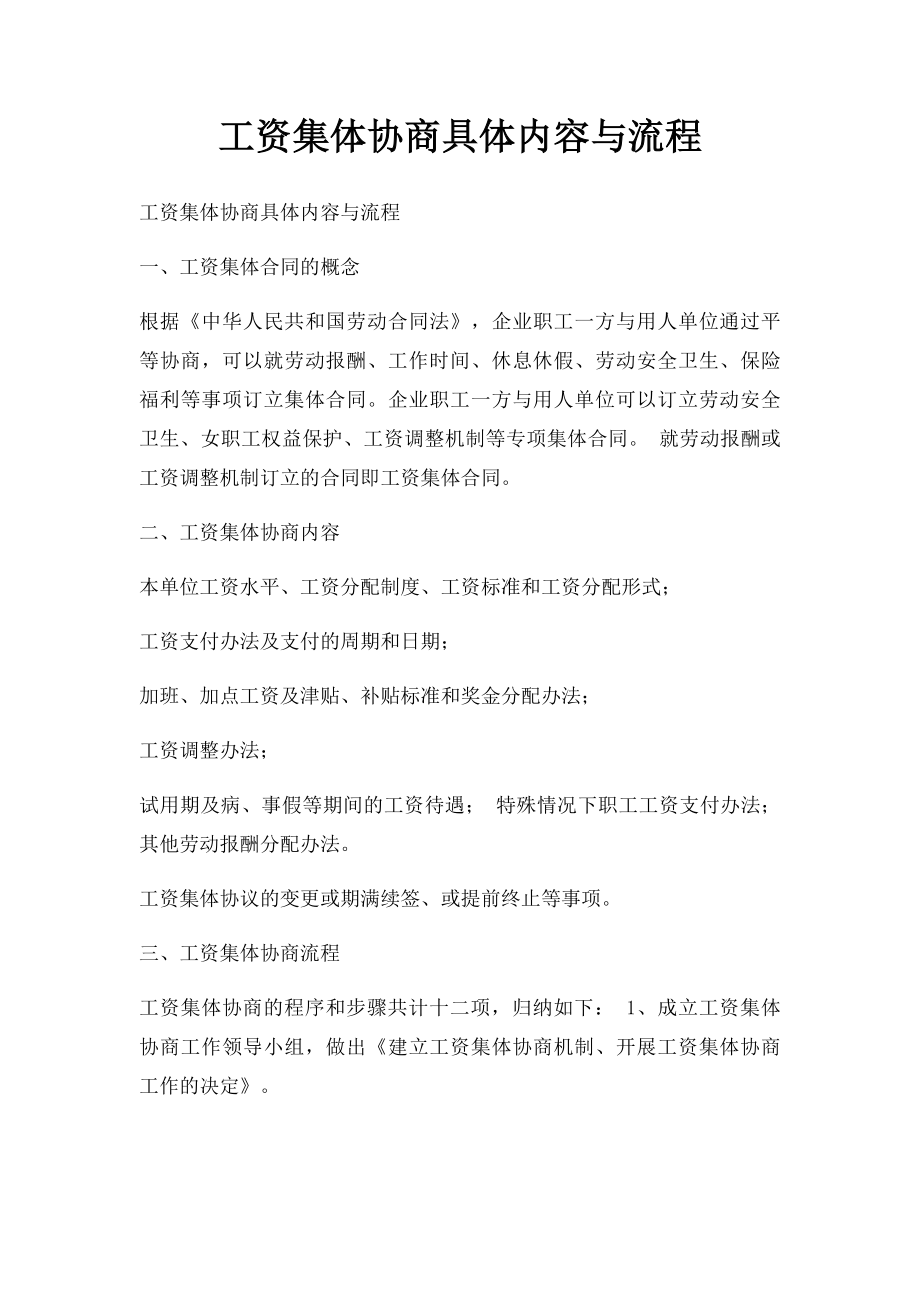 工资集体协商具体内容与流程.docx_第1页