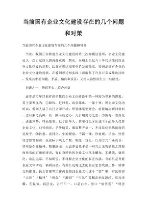 当前国有企业文化建设存在的几个问题和对策.docx