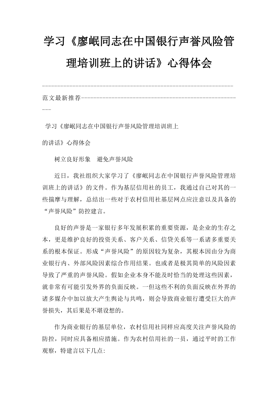 学习《廖岷同志在中国银行声誉风险管理培训班上的讲话》心得体会.docx_第1页