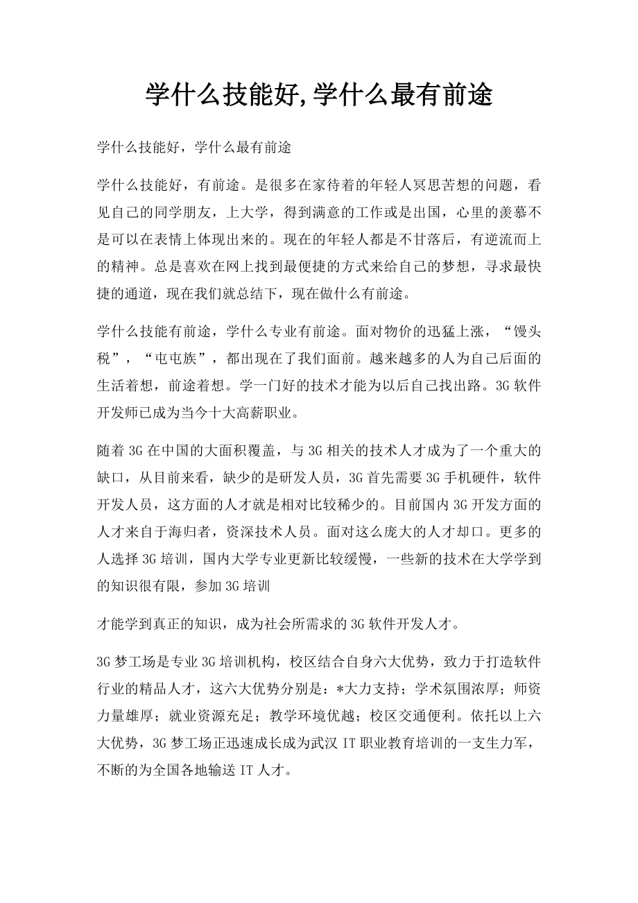 学什么技能好,学什么最有前途.docx_第1页