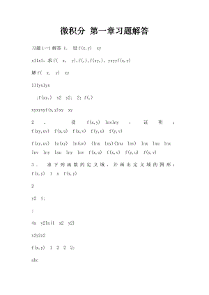 微积分 第一章习题解答.docx
