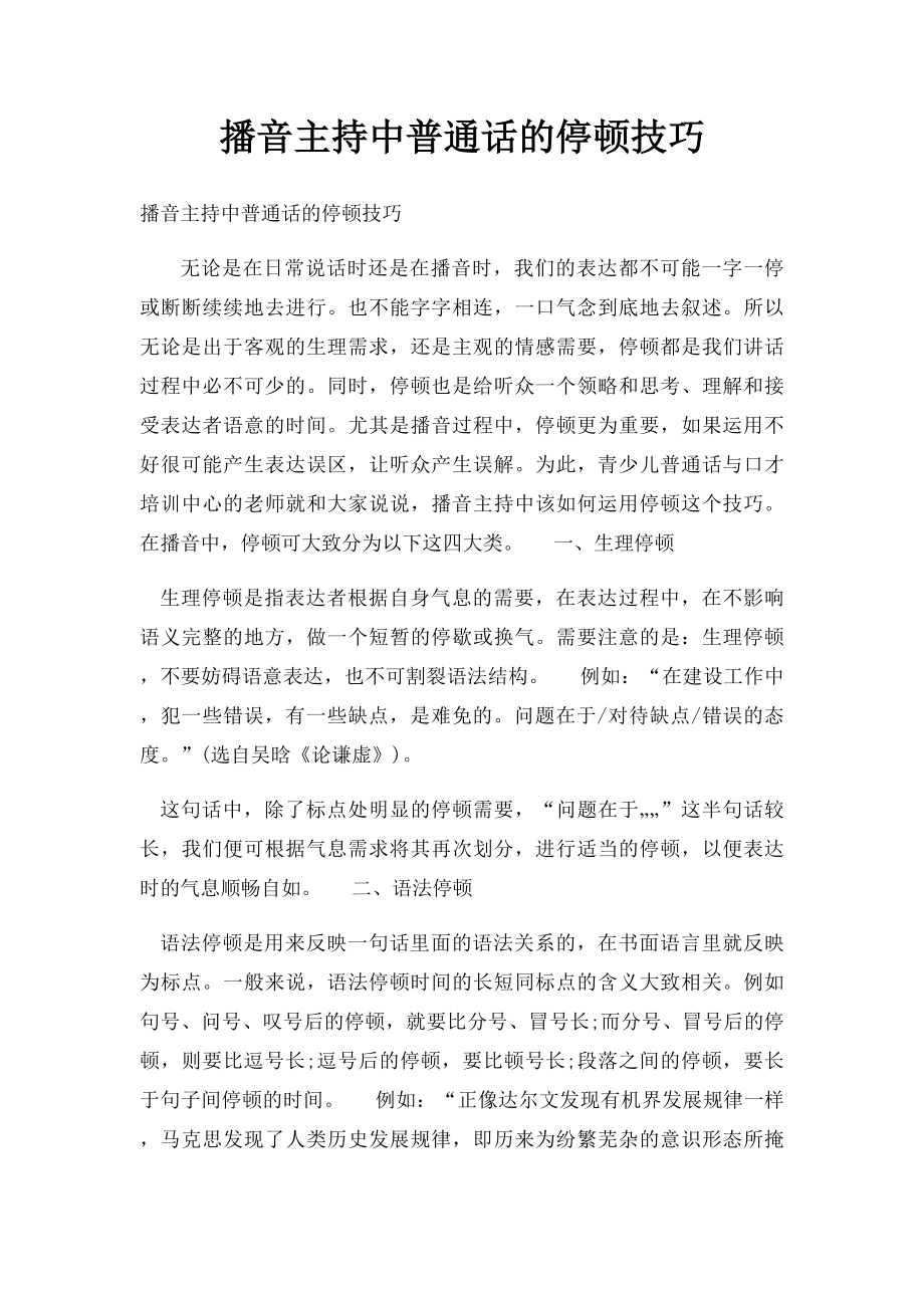 播音主持中普通话的停顿技巧.docx_第1页